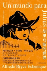 胡里乌斯的世界 - [秘鲁] 阿尔弗雷多·布里斯·埃切尼克