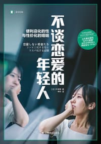 不谈恋爱的年轻人 - [日] 牛窪惠