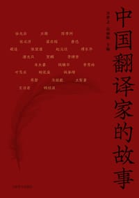 中国翻译家的故事