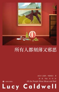 所有人都刻薄又邪恶 - [爱尔兰] 露西·考德威尔