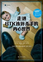 走进BTK连环杀手的内心世界 - [美] 约翰·道格拉斯, [美] 约翰尼·多德