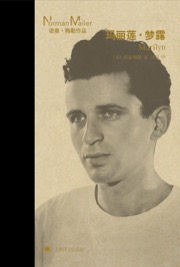 玛丽莲·梦露 - [美] 诺曼·梅勒