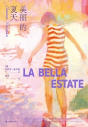 美丽的夏天 - [意] 切萨雷·帕维塞