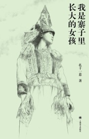 我是寨子里长大的女孩