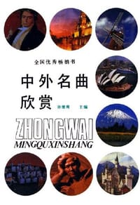 书籍 中外名曲欣赏的封面