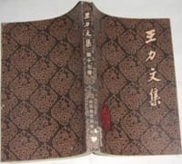 书籍 王力文集 第十七卷的封面