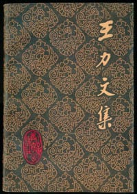 书籍 王力文集 第十九卷的封面