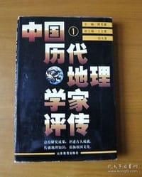 中国历代地理学家评传（第一卷 秦汉魏晋南北朝唐）