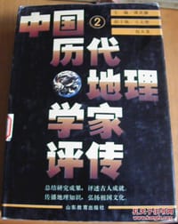 书籍 中国历代地理学家评传（第二卷 两宋元明）的封面