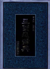 书籍 三国志辞典的封面