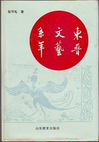 书籍 东晋文艺系年的封面