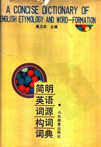 简明英语词源构词词典