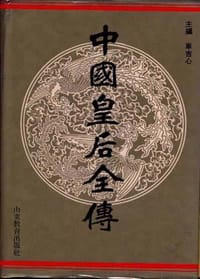 中国皇后全传
