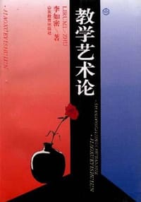 教学艺术论