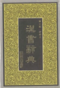 书籍 汉书辞典的封面