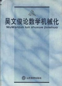 书籍 吴文俊论数学机械化的封面