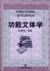 功能文体学