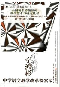 宁鸿彬中学语文教学改革探索 - 宁鸿彬