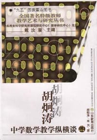 胡炯涛中学数学教学纵横谈