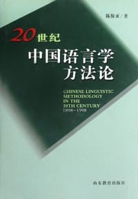 书籍 20世纪中国语言学方法论（1898-1998）的封面