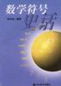 书籍 数学符号史话的封面