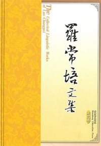 书籍 罗常培文集（第3卷）的封面