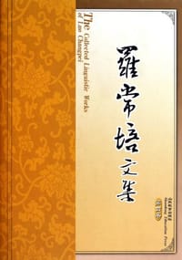 书籍 罗常培文集（第4卷）的封面