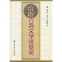 中国古典文学接受史 - 尚学锋