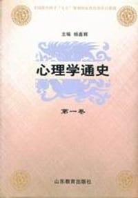 书籍 心理学通史 第一卷 中国古代心理学思想史的封面