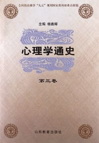 书籍 心理学通史 第三卷 外国心理学思想史的封面