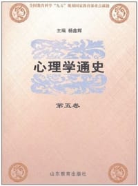 书籍 心理学通史（第5卷）的封面