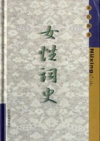 女性词史