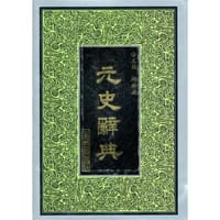 书籍 元史辞典的封面