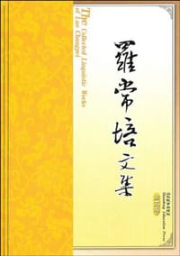书籍 罗常培文集（第5卷）的封面