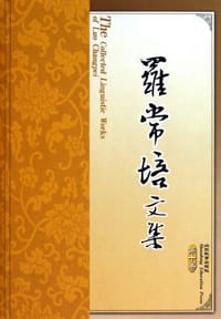 书籍 罗常培文集（第10卷）的封面