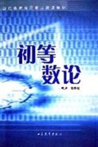 书籍 初等数论的封面