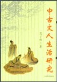 书籍 中古文人生活研究的封面