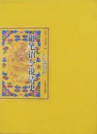 书籍 御笔诏令说清史的封面