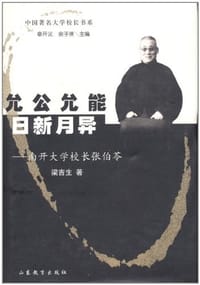 允公允能 日新月异 - 梁吉生