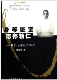 身等国宝 志存辅仁