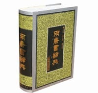 书籍 两唐书辞典的封面