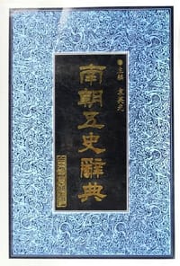 南朝五史辞典 - 袁英光