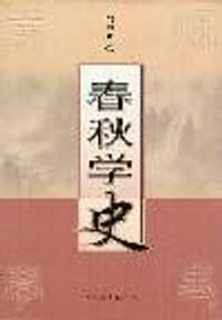 书籍 春秋学史的封面