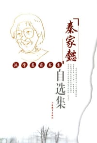 秦家懿自选集