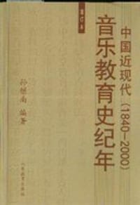 书籍 中国近现代音乐教育史纪年的封面