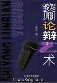 实用论辩艺术 - 姜燕