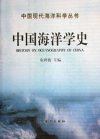 书籍 中国海洋学史的封面