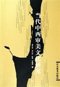 书籍 当代中西审美文化研究的封面