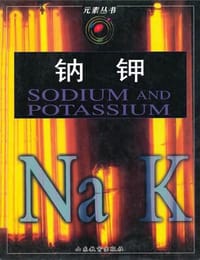 钠 钾