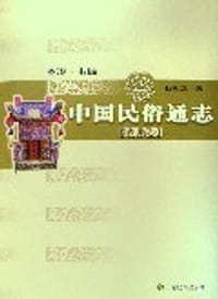 书籍 中国民俗通志的封面